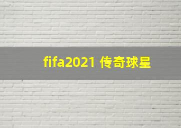 fifa2021 传奇球星